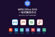 wps2019邮政企业专业版-带宏-纯净-自动激活